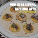 로제 | [제주/함덕] 브런치 맛집 - 홀리데이홀릭, 라따뚜이 시그니처가 있는 곳