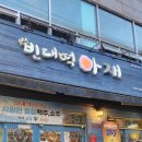 빈대떡아씨 | 울산 구영리 빈대떡아재 후기