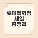 시슬리롯데수원 | 롯데백화점 세일 기간, 행사 일정표, 할인 품목 살펴보기