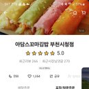 아담스꼬마김밥부천시청점 이미지