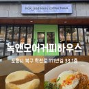 포항시북구62 | 녹앤모어커피하우스 후기 잔잔한 분위기가 매력적인 포항 카페