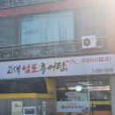 고색남도추어탕