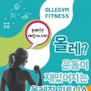 올레짐피트니스 이미지