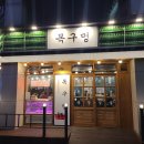 광덕 5 부영2차경로당 | 여수 학동 목구멍 MZ세대 신규 맛집 솔직후기 내돈내산 4.6/5