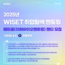 수도자원㈜ | [WISET] 2025 취업탐색 멘토링 - 베트올(이화바이오멘토링팀) 19기 멘티 합격 후기