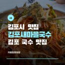신곡IC_김포방향 | 김포 국수[김포새마을국수]|김포 국수 맛집|주차,후기|김포국수무한리필맛집