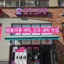 한강명품세탁 | 🧺 명품의류 세탁, 믿고 맡기는 김포 세탁 맛집