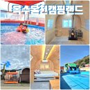 당항포관광지 펜션 | 경남 고성 펜션 온천수 수영장 핀란드식 찜질방 옥수온천캠핑랜드