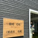 화의기억 이미지