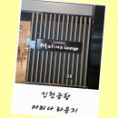 터미널 2 | 인천공항 마티나 라운지 이용권 2터미널 위치 후기
