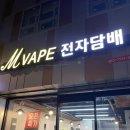 엠베이프 | 대구 베이퍼 분들 무조건 주목! 대구전자담배 엠베이프 영대병원역점 방문 후기