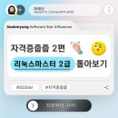 세명자원 | 3일만에 리눅스마스터 2급 합격한 후기, 시험 정보 총정리 – 자격증줍줍