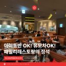 750 하우스 | 17개월 아기와 [아웃백스테이크하우스] 평일 저녁 방문 후기 + 앱 쿠폰 할인 꿀팁 🍖