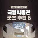 국립박물관 굿즈 추천 6 이미지