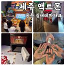 아이존팝 액트몬 중문점 | 제주 테마파크 액트몬 제주 중문 실내 놀거리로 딱 좋은 이유