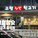 고령참숯뒷고기 이미지