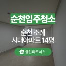 입주청소화장실청소에어컨청소클린스파트너스 - 성남시 분당구 매화로 51 | 순천 입주청소 조례동 시대아파트 14평형 부분...후 공사 먼지까지 깔끔하게 해결 청소후기 클린 파트너스