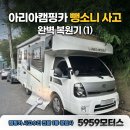 모든카자동차공업사 | 인천캠핑카수리 1급공업사 아리아캠핑카 뺑소니사고수리 복원기(1)