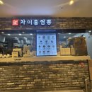 차이홍짬뽕스타시티점
