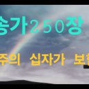 찬송가 250장 . 구주의 십자가 보혈로 이미지