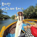 나봄스파 | 다낭 가족여행) 호이안 바구니배 올드타운 투어 &amp; 공항픽업까지!