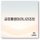 별당구장 | 금호통영마리나리조트 조식과 스위트디럭스 후기 사진으로 미리 보고 예약하세요