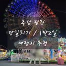 (주)호텔 로씨오 | 충남 당진 여행지 가볼만한곳 빙빙반점 아미미술관 타타스베이글 삽교호 놀이공원