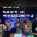 맥시마이저엑스