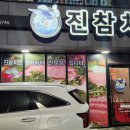 진참치울산 이미지