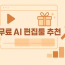 캡컷으로 영상 제작&편집하기 | 무료 AI 영상편집 툴 비교: 캡컷 vs 클립챔프 vs VN 어떤 게 더 편한가