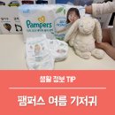 더좋은환경㈜ | 2026 여름기저귀 추천 이유, 팸퍼스 체험팩 후기 정리