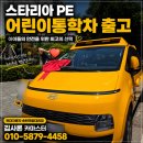 현대송탄제일셀프점 | 아이들의 안전을 위한 최고의 선택! 스타리아 PE 어린이통학차 출고 후기 평택송탄현대자동차