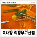육대장 고산점 | 육대장 의정부고산점 : 얼큰한 육개장 맛집: 무공돈까스 : 제순식당 :푸드코트 음식점