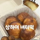 빵굽는집 | #R5]상하이버터떡 : 창원 최초! 상하이버터떡 '빵굽는집' 내돈내산 후기. 에프굽은 필수입니다.