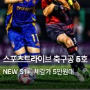 축구공(하나) | 스포츠트라이브 축구공 NEW S1뉴에스원 플러스 5호 매치볼 KFA 공인구 추천 후기 가격
