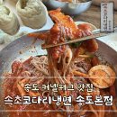 속초코다리냉면갈비탕공단점 | [송도 커넬워크 맛집] 속초코다리냉면 송도본점, 주말 웨이팅 및 주차 꿀팁까지!