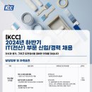 2024년 하반기 KCC IT(전산) 부문 신입/경력 채용 공고(~9/8) 이미지