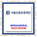 서울신용보증재단 채용 / 2020년도 신입직원 채용 이미지