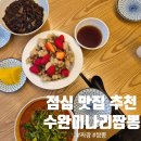 인생짬뽕 | 수완지구 점심 맛집, 미나리 향 가득한 인생 짬뽕 후기