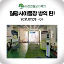 월평 사이클장 이미지