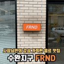 프렌드알엔디