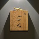 김주백 | 스시고쿠(ごく) 디너