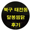 달봉찜닭칠곡점 | 칠곡배달음식추천 달봉찜닭 핫메뉴 크림찜닭후기