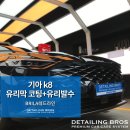 BRILA(브릴라) | 광명 안양 BRILA 코팅 : 유리막 코팅, 유리 발수 코팅 동시 시공 리얼 후기!!