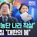 "尹부부 국정농단 나라 작살"..봇물터진 외침 "대한의 봄" 이미지