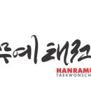한라무예태권스쿨 이미지