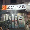 군산아구찜 | 관악구 봉천동 아구찜 맛집, 군산아구찜 아구수육까지 만족했던 내돈내산 후기 🍴