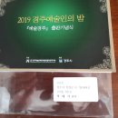 2019경주예술인의 밤-예술경주-출판기념회 2019.12.4 더케이호텔 이미지