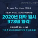 제주미용학원 MBC아카데미뷰티학원 제주점 2020년도 대학합격!! 이미지