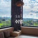 스테이인탐라 쉬멍 이미지